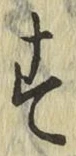字す