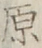 글자 原