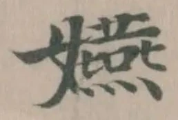 Đã định vị 嬿