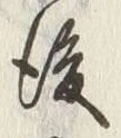 글자 後