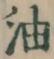 글자 油