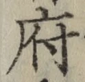 글자 府