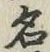 글자 名