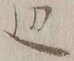 글자 辺