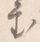 已定位審