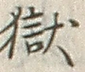 文字獄
