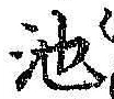 字池
