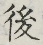 글자 後
