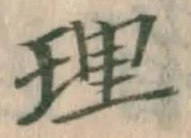 글자 理