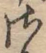 𛀾 위치 확인됨