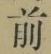 Character 前
