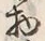 文字物
