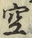 文字空