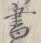 已定位書