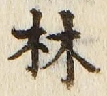 「林」字
