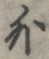 外，已得其位