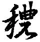 Located 穠
