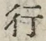 「行」字