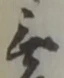 글자 無