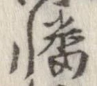 Đã định vị 幡