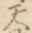 「天」字