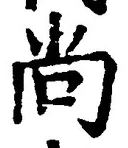 글자 尚
