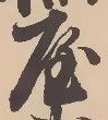 𡨸屋