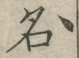 「名」字