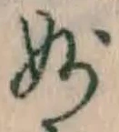 Chữ 妙