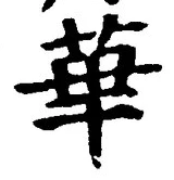 글자 華