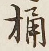 글자 桶