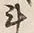 글자 斗