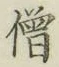 Character 僧