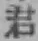 글자 君