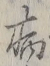 「病」字