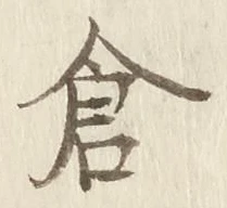 Character 倉