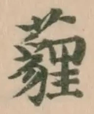 薶 위치 확인됨