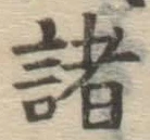 글자 諸