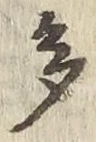 “多”字