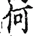 글자 何