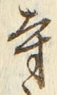 𡨸寺