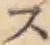 字ス