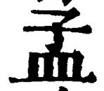 글자 孟