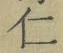 글자 仁