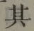 字其