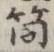 筒 위치 확인됨