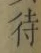 글자 待