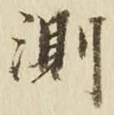 Chữ 測