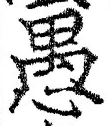 글자 愚