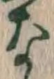 글자 な